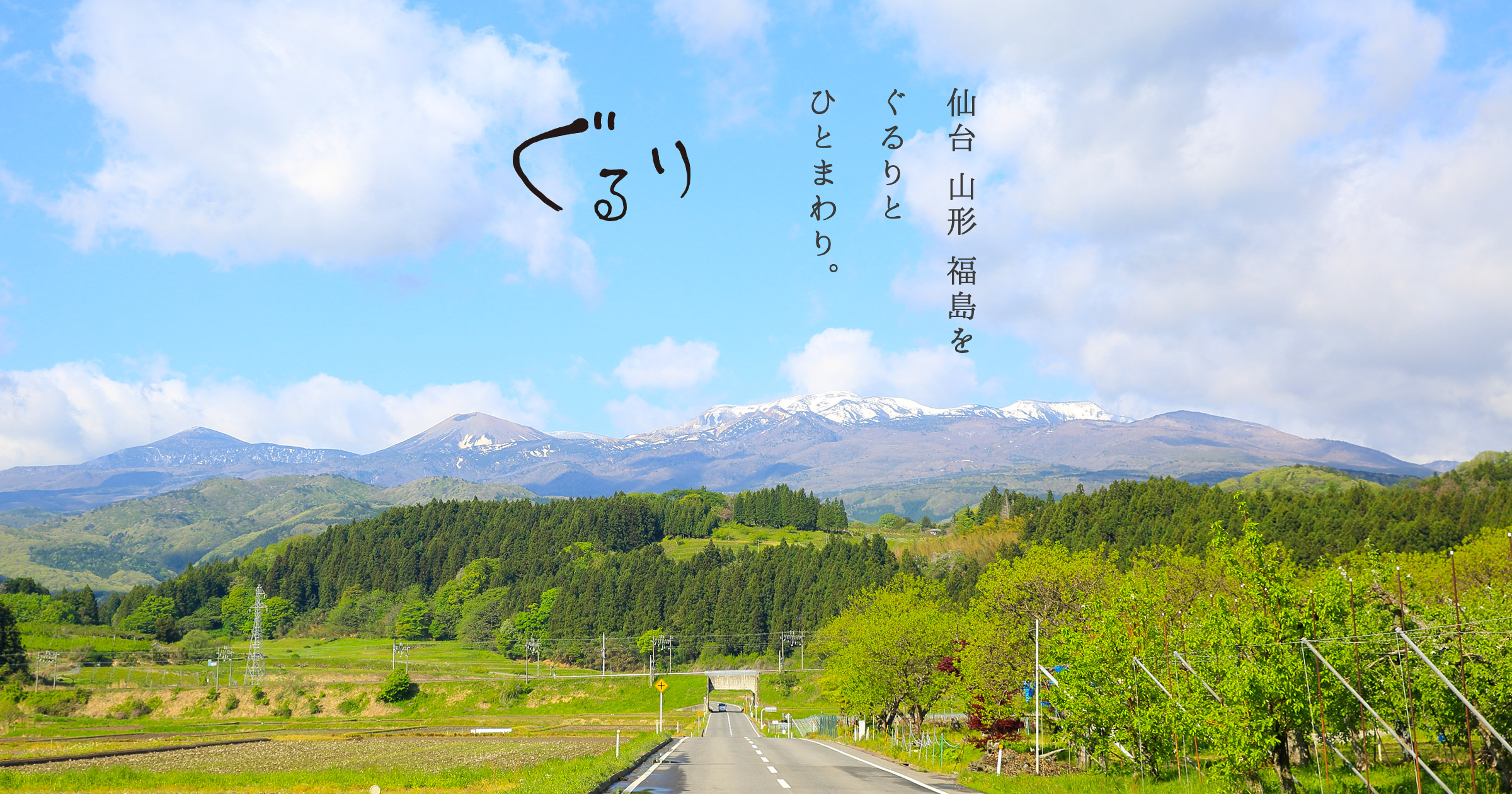 ぐるめ図鑑 ぐるり公式サイト 仙台 山形 福島をぐるりとひとまわり